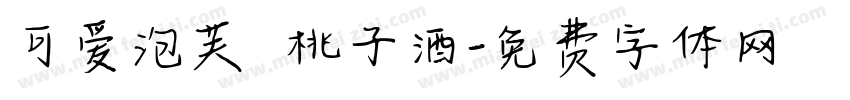 可爱泡芙 桃子酒字体转换